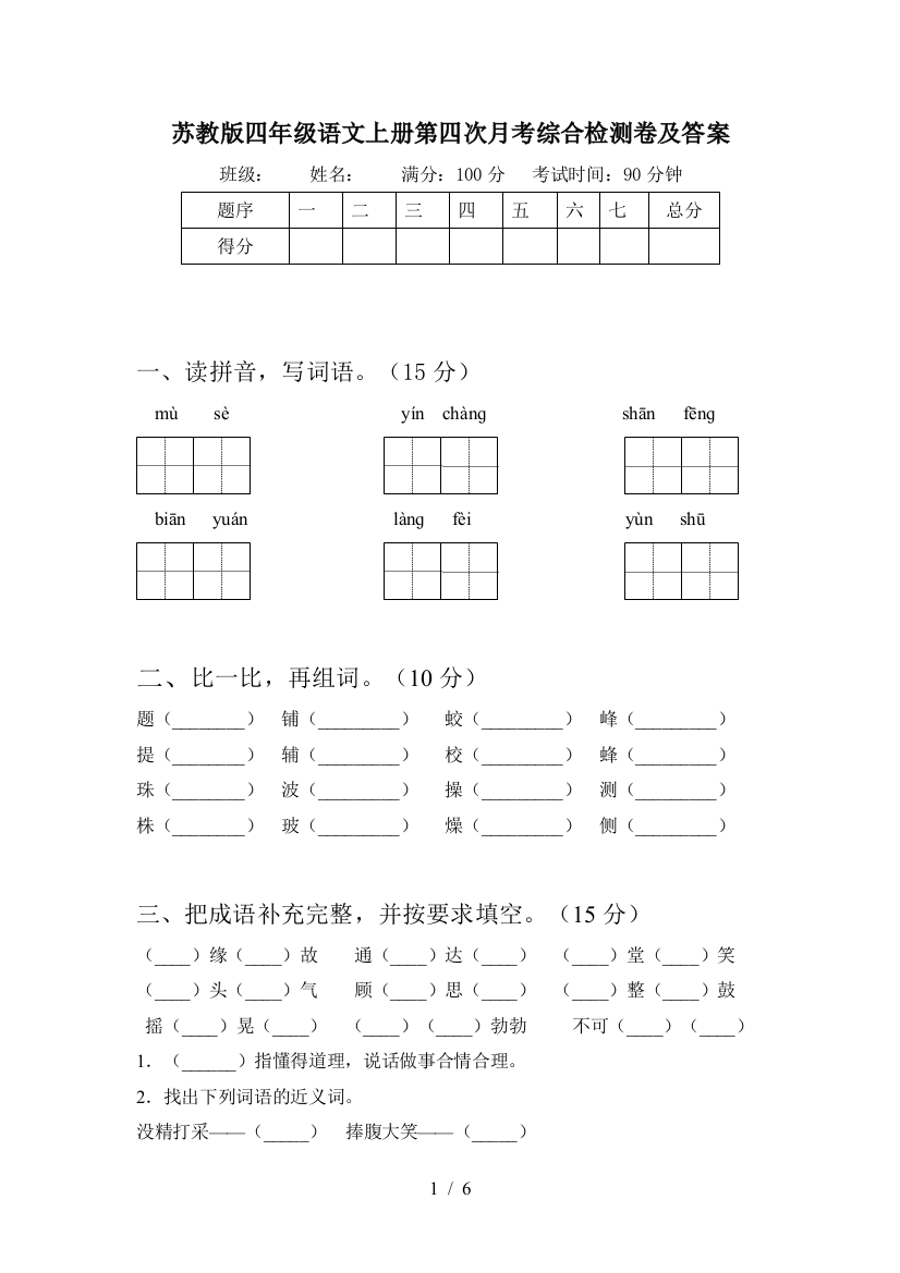 苏教版四年级语文上册第四次月考综合检测卷及答案