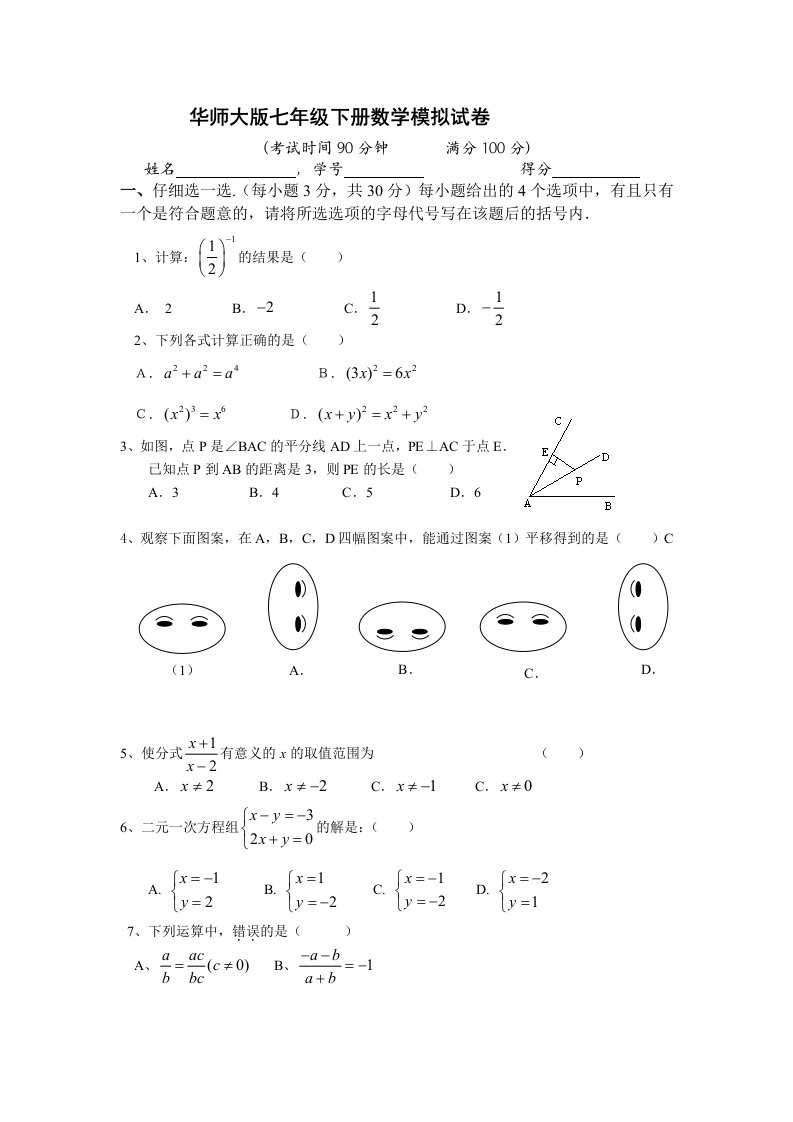 浙教版七年级下册数学模拟试卷