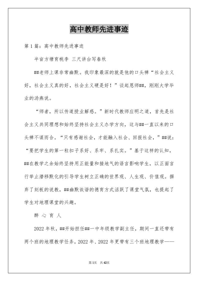 高中教师先进事迹