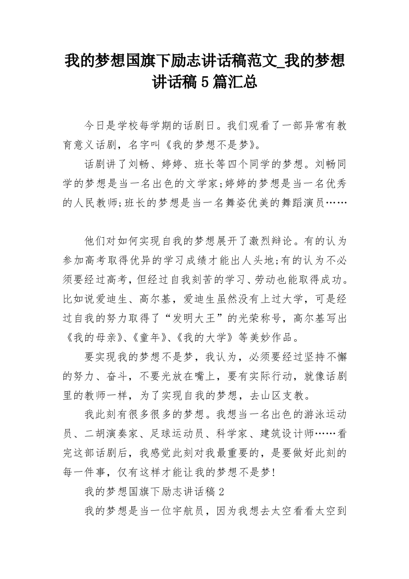 我的梦想国旗下励志讲话稿范文_我的梦想讲话稿5篇汇总