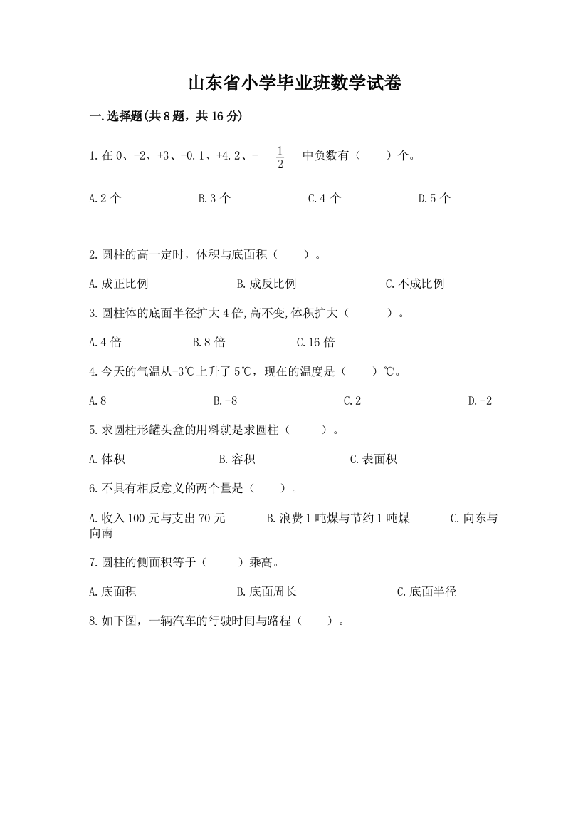 山东省小学毕业班数学试卷含完整答案【夺冠】