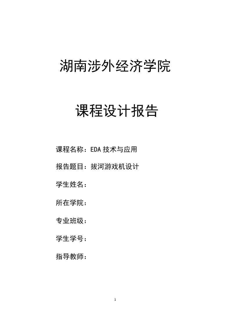 eda数字逻辑拔河游戏机设计