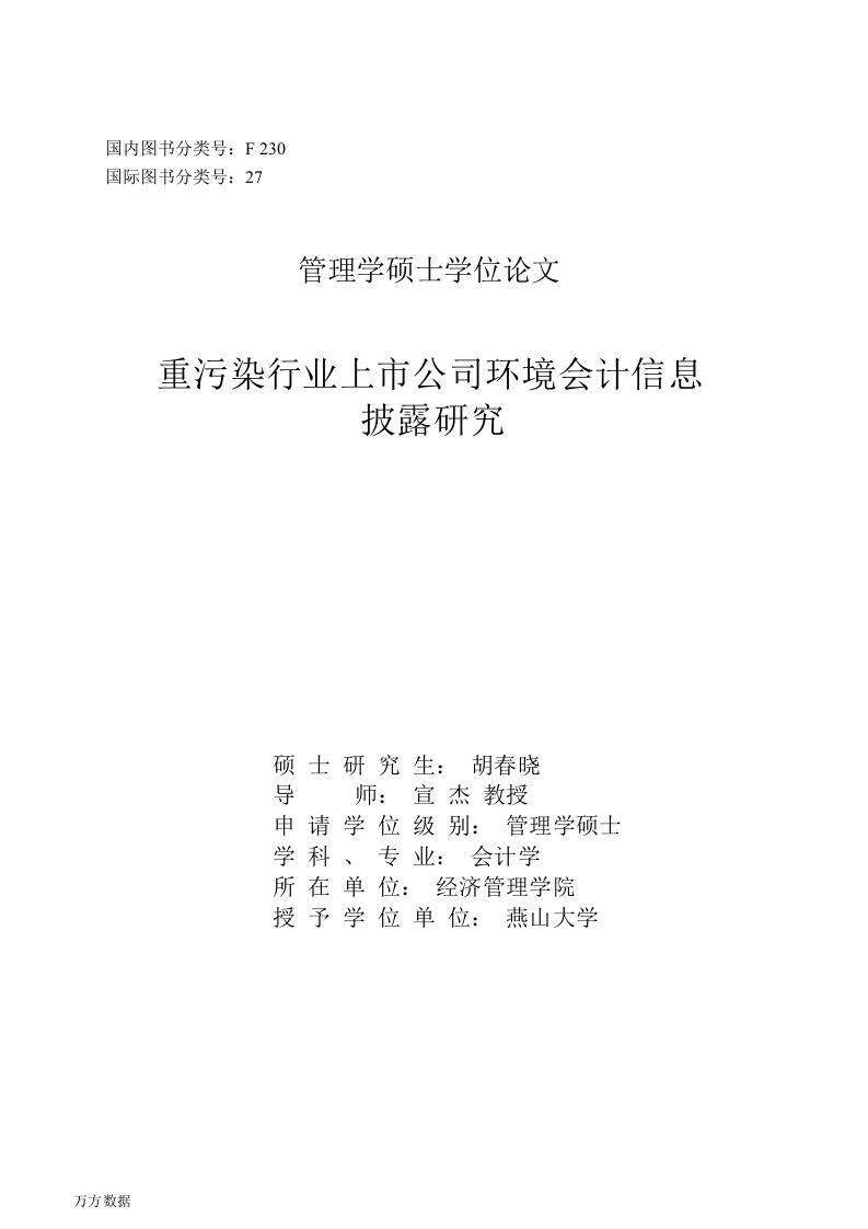 重污染行业上市公司环境会计信息披露的研究