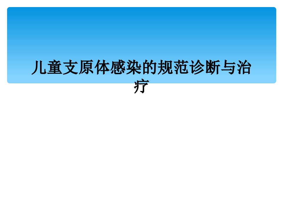 儿童支原体感染的规范诊断与治疗