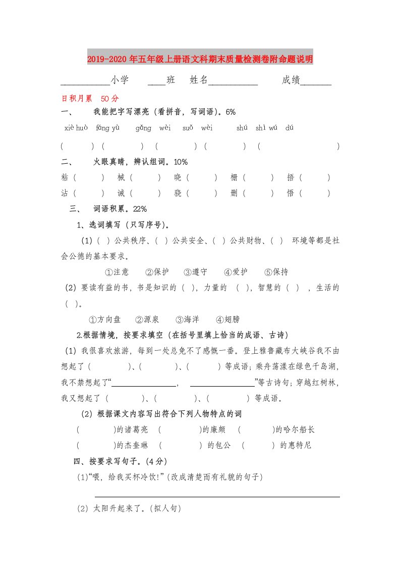 2019-2020年五年级上册语文科期末质量检测卷附命题说明