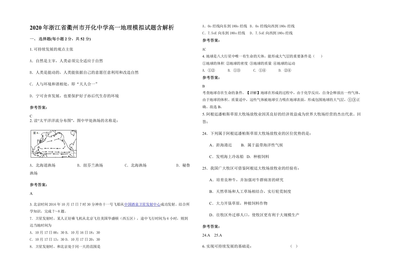 2020年浙江省衢州市开化中学高一地理模拟试题含解析