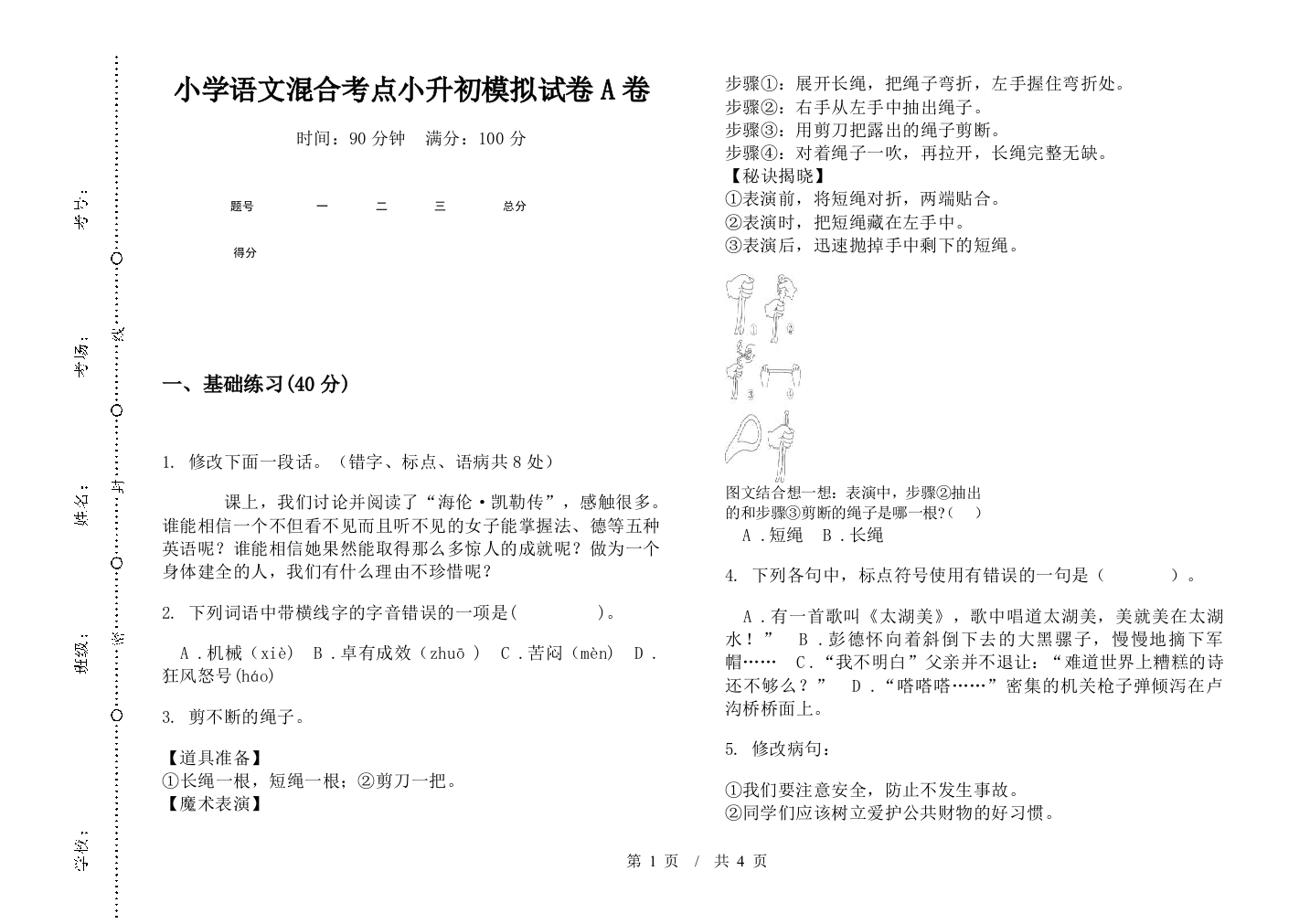 小学语文混合考点小升初模拟试卷A卷