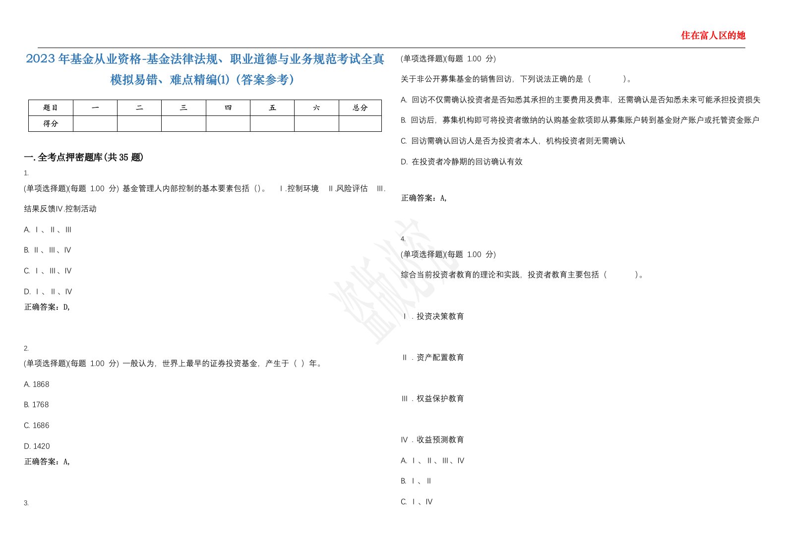 2023年基金从业资格-基金法律法规、职业道德与业务规范考试全真模拟易错、难点精编⑴（答案参考）试卷号；34