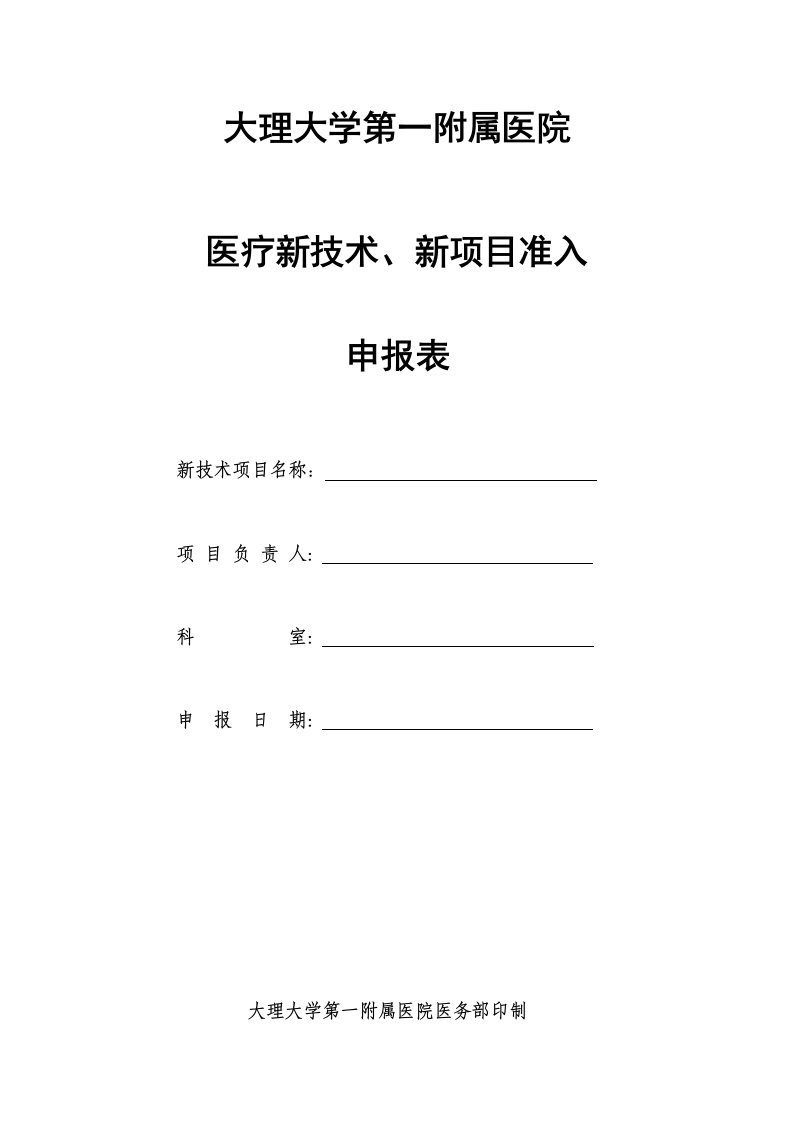 新技术新项目申报表