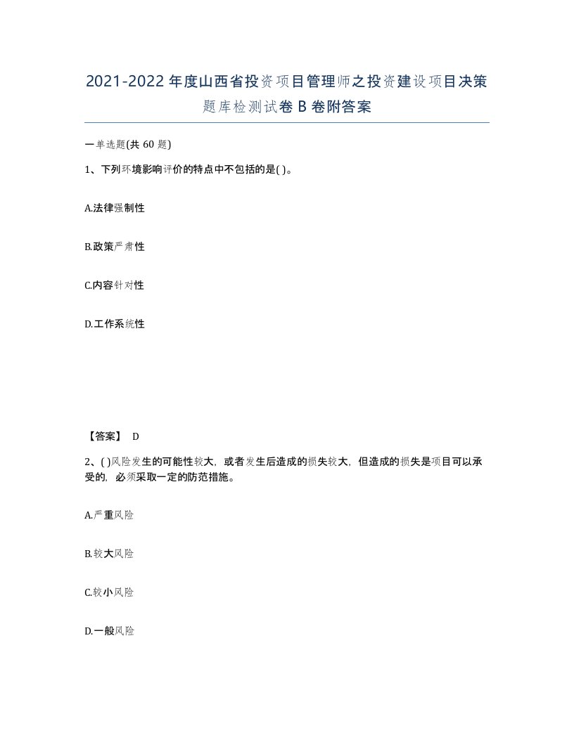 2021-2022年度山西省投资项目管理师之投资建设项目决策题库检测试卷B卷附答案