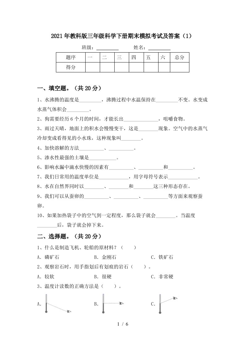 2021年教科版三年级科学下册期末模拟考试及答案1