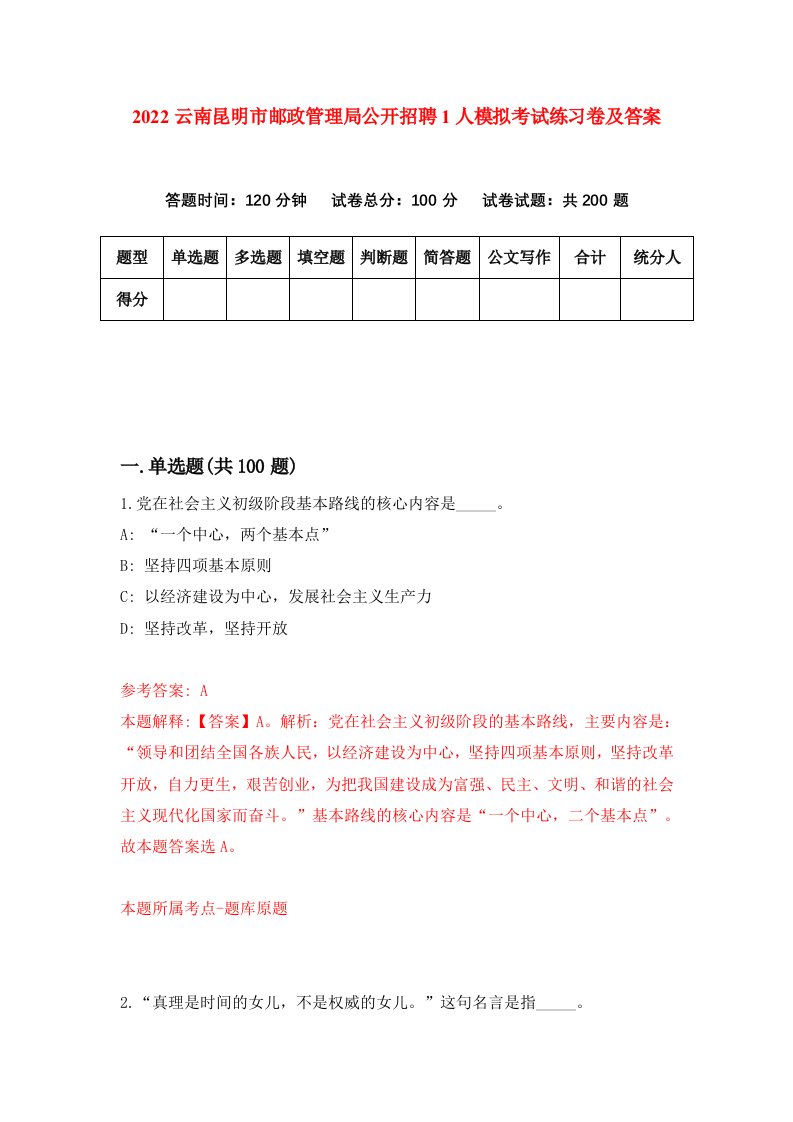 2022云南昆明市邮政管理局公开招聘1人模拟考试练习卷及答案第4版