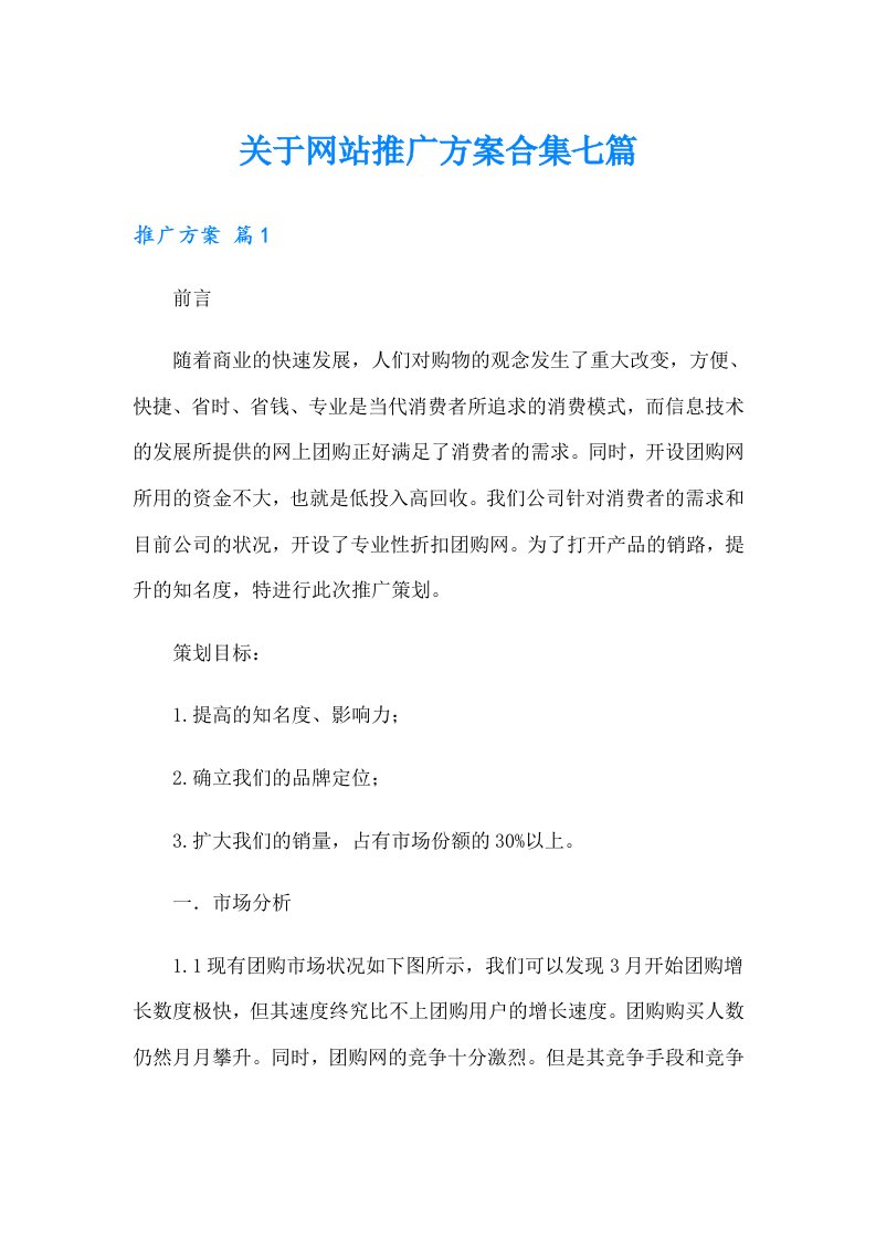 关于网站推广方案合集七篇