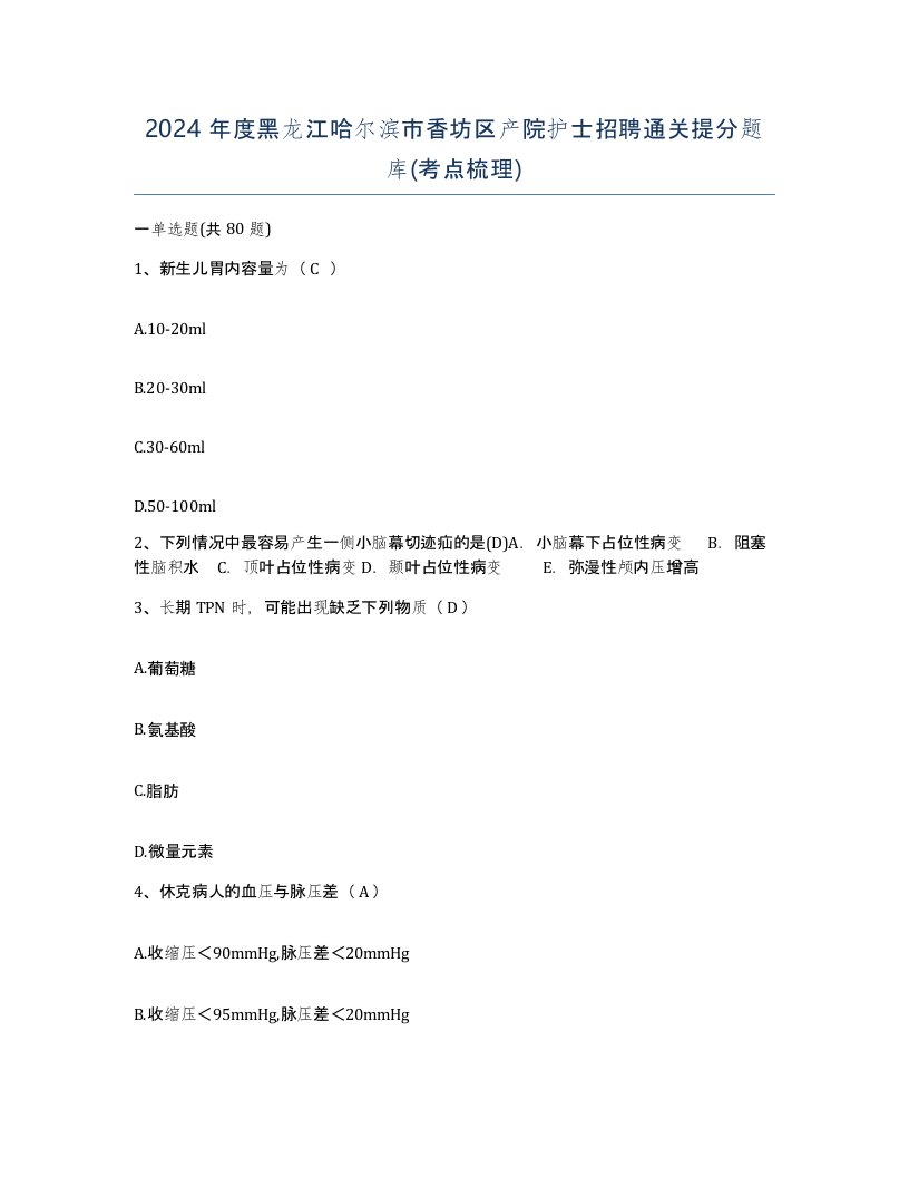 2024年度黑龙江哈尔滨市香坊区产院护士招聘通关提分题库考点梳理