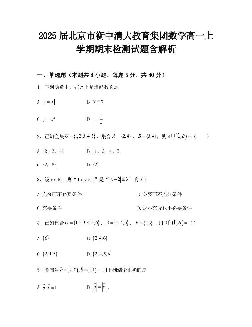 2025届北京市衡中清大教育集团数学高一上学期期末检测试题含解析