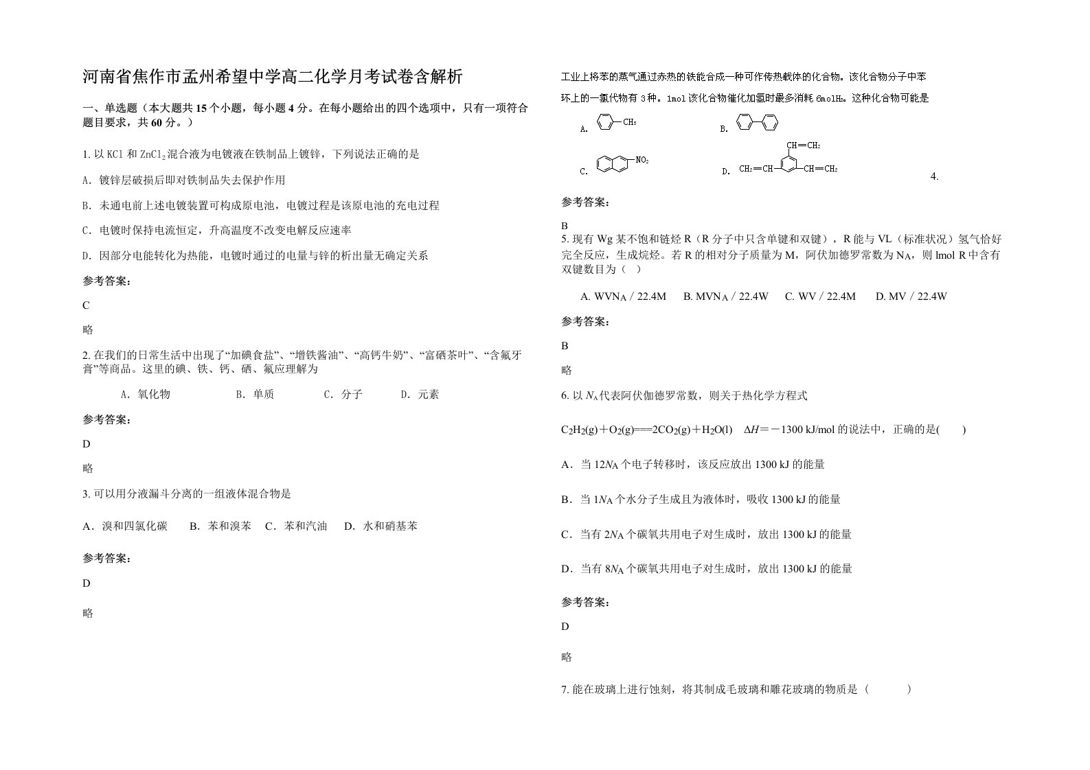 河南省焦作市孟州希望中学高二化学月考试卷含解析