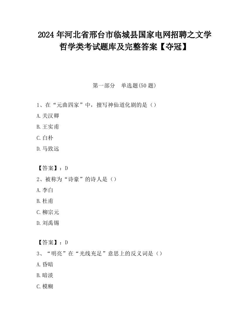 2024年河北省邢台市临城县国家电网招聘之文学哲学类考试题库及完整答案【夺冠】