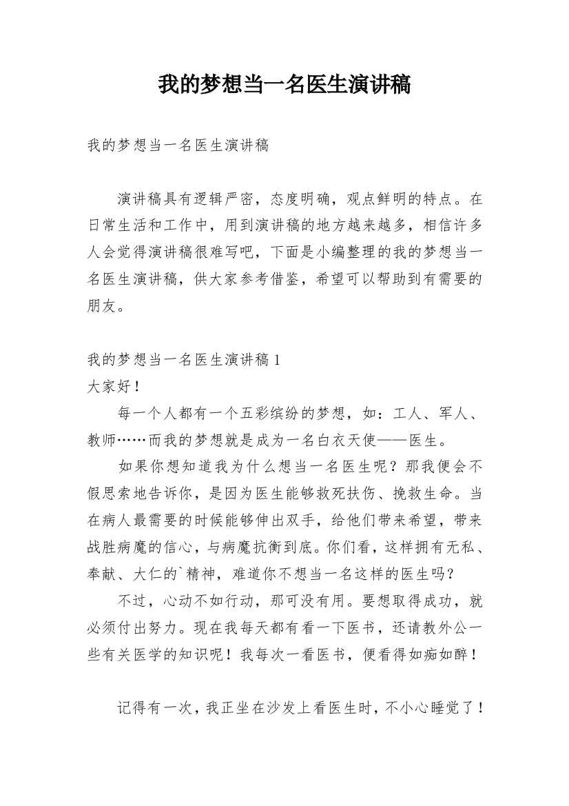 我的梦想当一名医生演讲稿