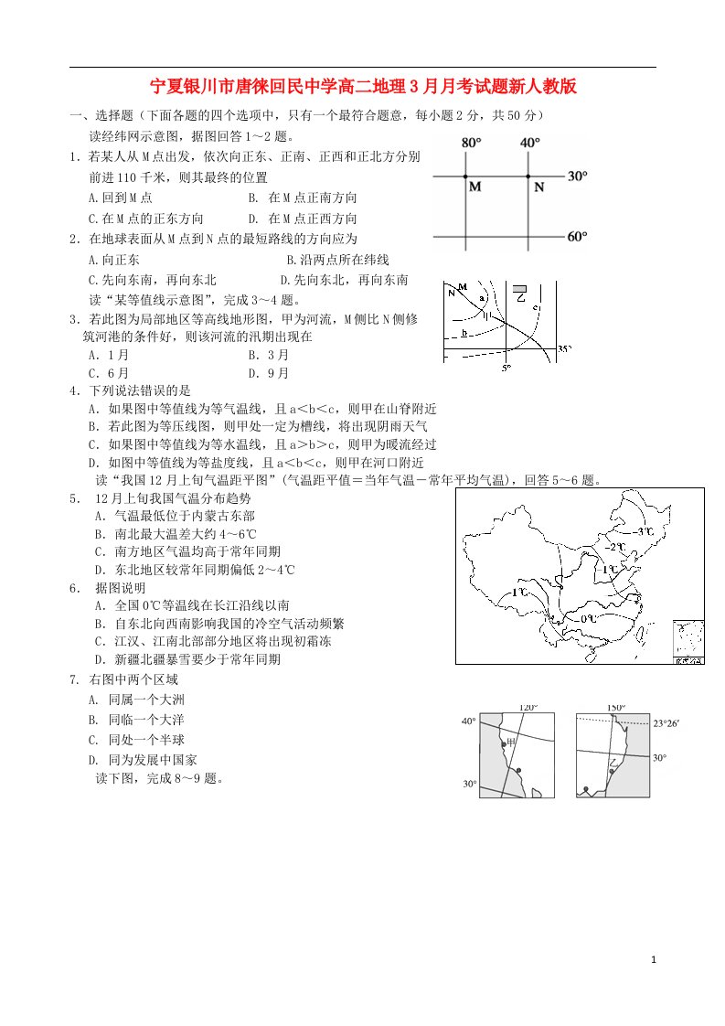 宁夏银川市唐徕回民中学高二地理3月月考试题新人教版