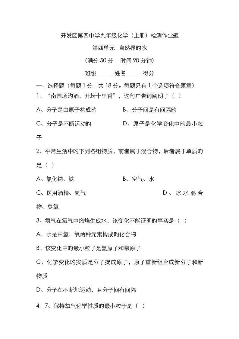 湖北省武汉经济重点技术开发区第四中学人教版九年级上册化学检测作业题第四单元自然界的水doc