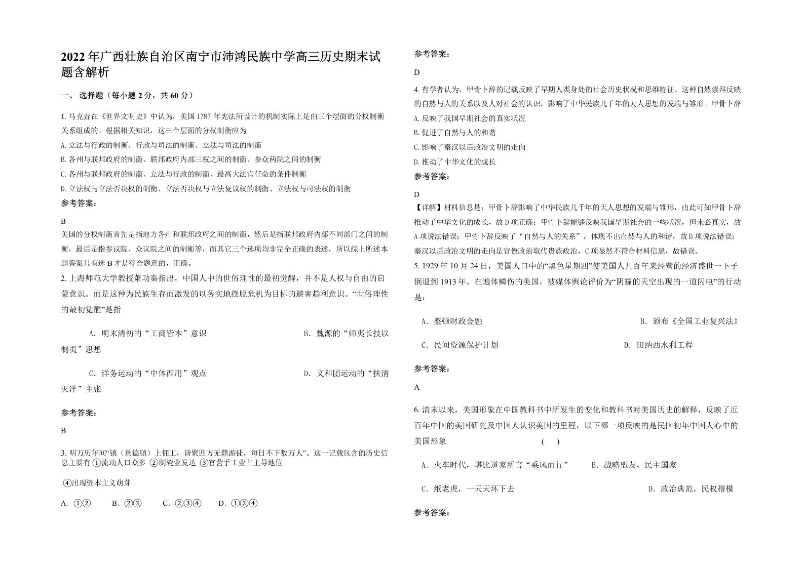 2022年广西壮族自治区南宁市沛鸿民族中学高三历史期末试题含解析