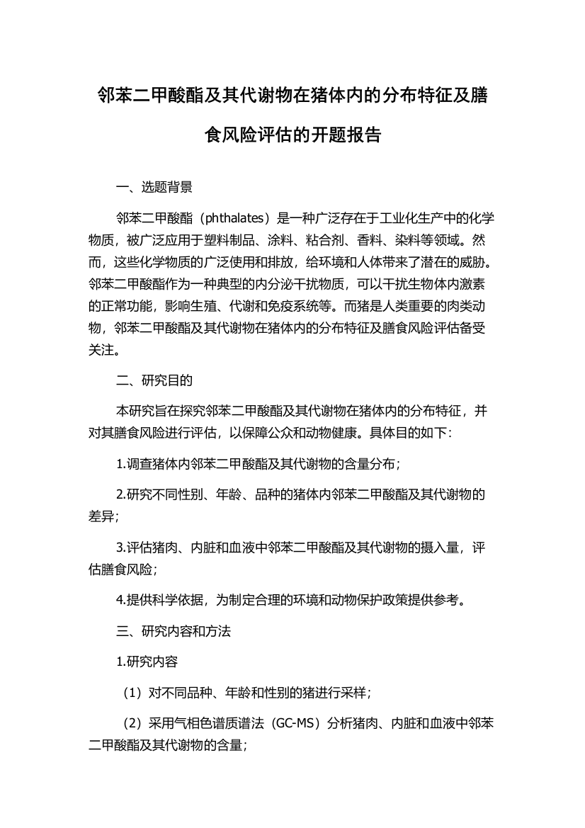 邻苯二甲酸酯及其代谢物在猪体内的分布特征及膳食风险评估的开题报告