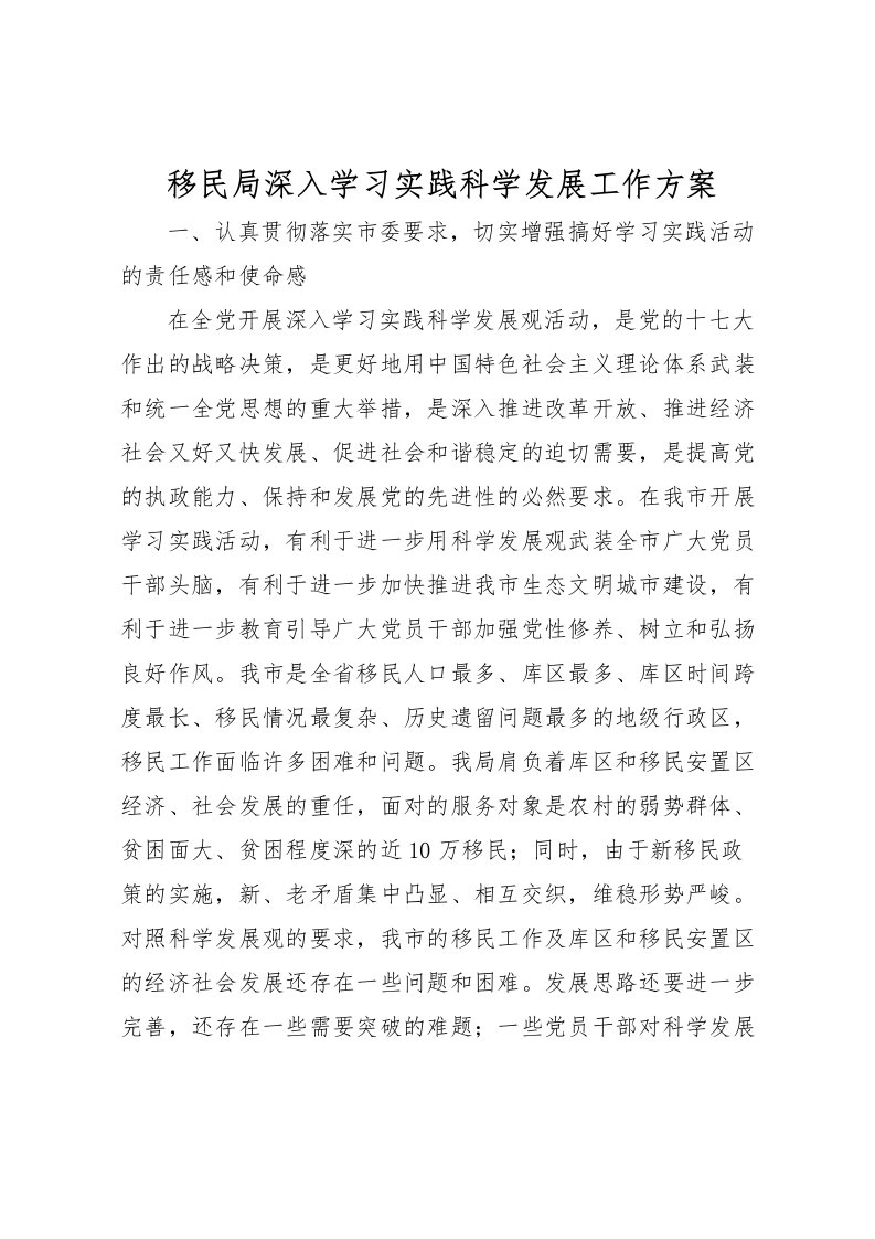 2022年移民局深入学习实践科学发展工作方案