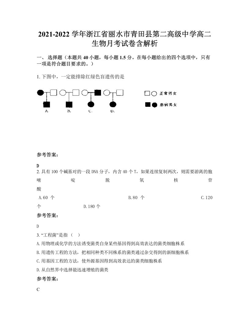 2021-2022学年浙江省丽水市青田县第二高级中学高二生物月考试卷含解析