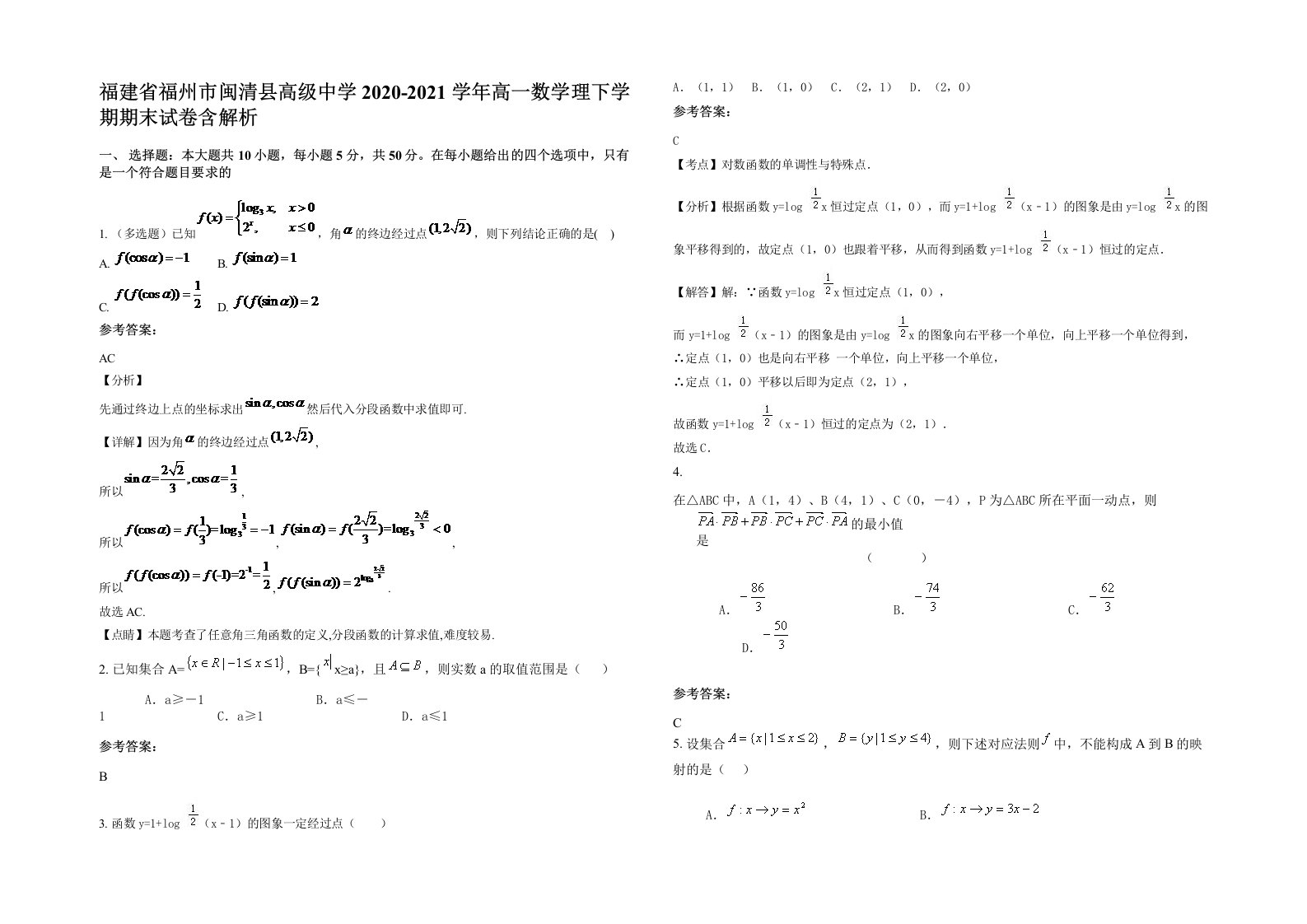 福建省福州市闽清县高级中学2020-2021学年高一数学理下学期期末试卷含解析