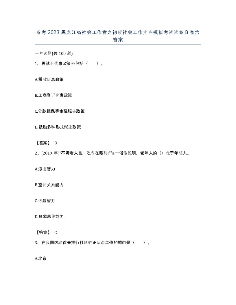 备考2023黑龙江省社会工作者之初级社会工作实务模拟考试试卷B卷含答案