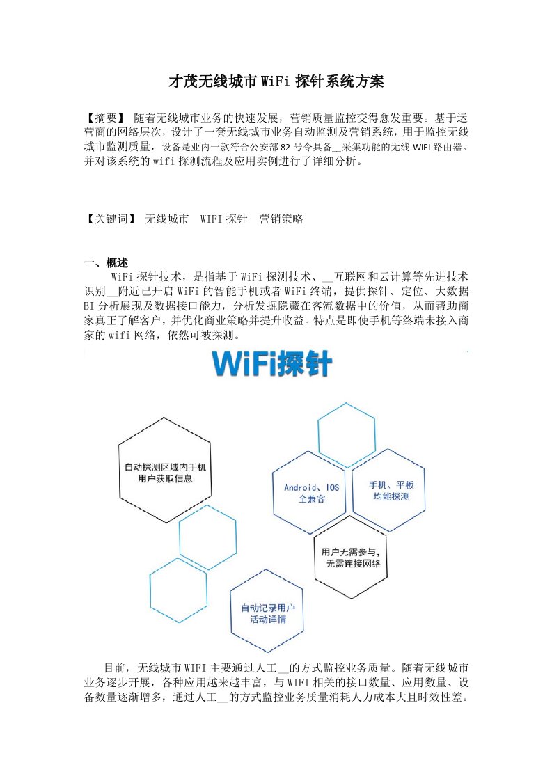 才茂无线城市WiFi探针系统方案