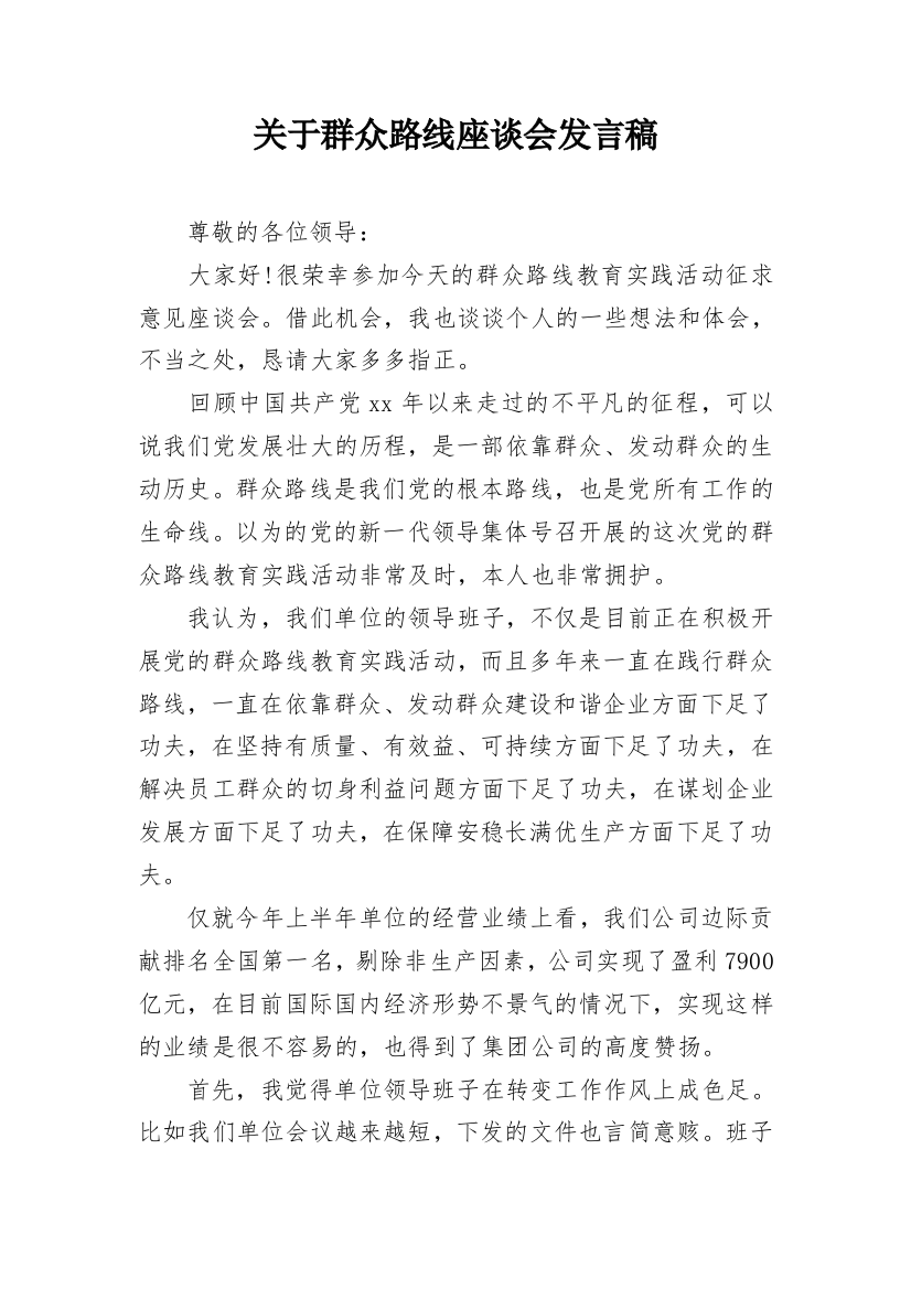 关于群众路线座谈会发言稿