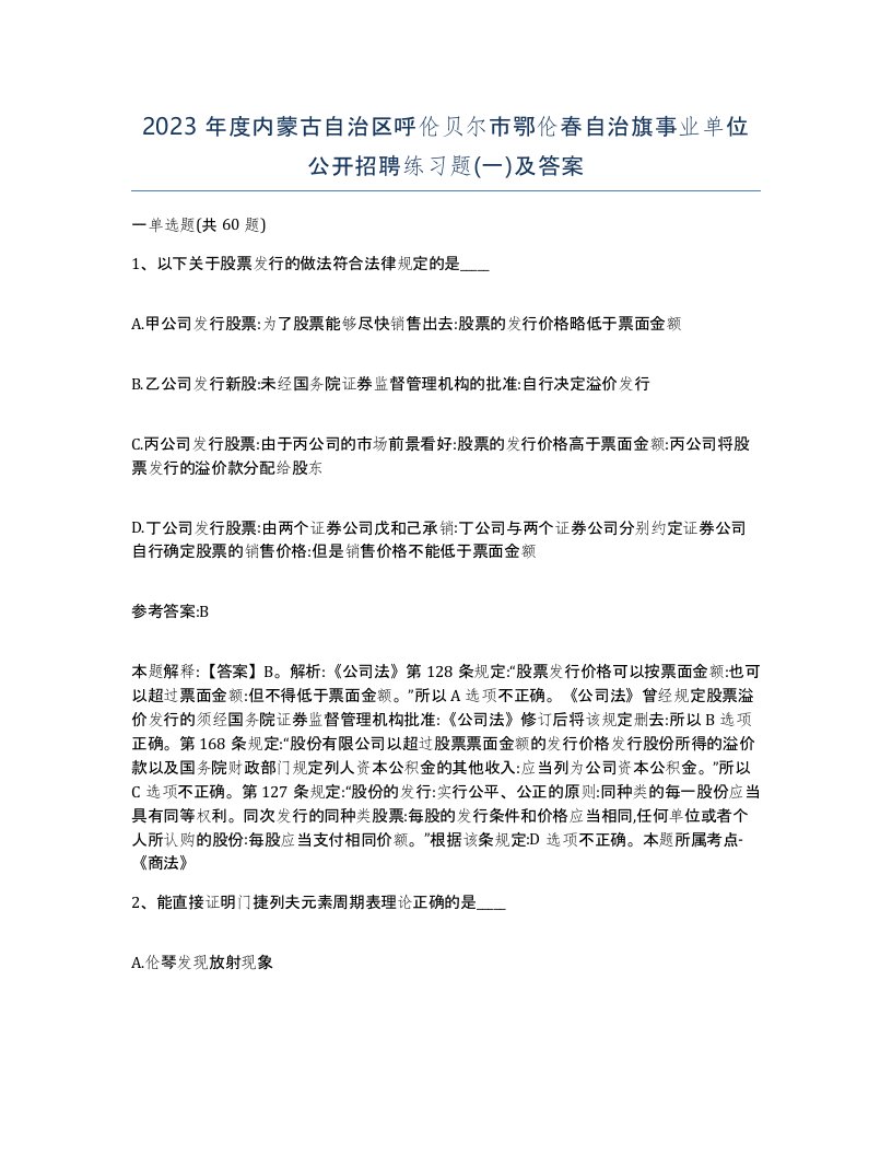 2023年度内蒙古自治区呼伦贝尔市鄂伦春自治旗事业单位公开招聘练习题一及答案