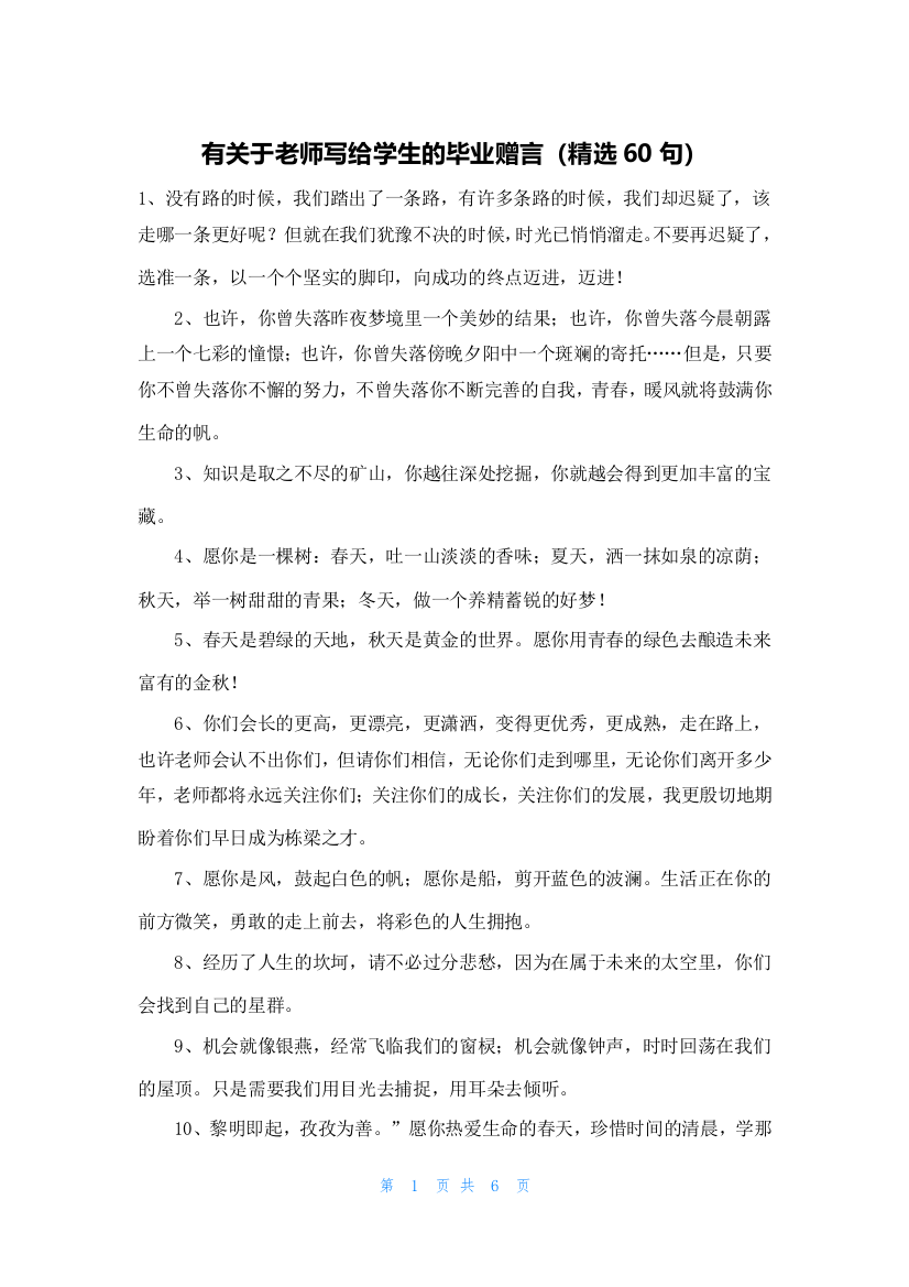 有关于老师写给学生的毕业赠言（精选60句）