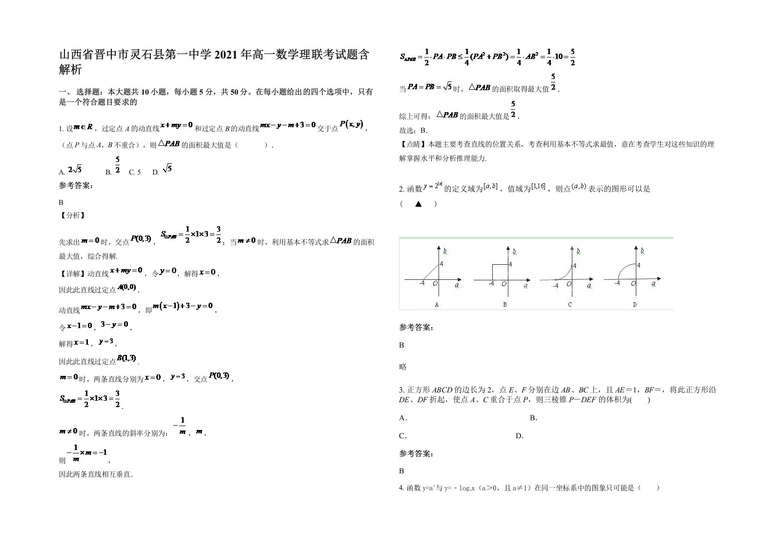 山西省晋中市灵石县第一中学2021年高一数学理联考试题含解析