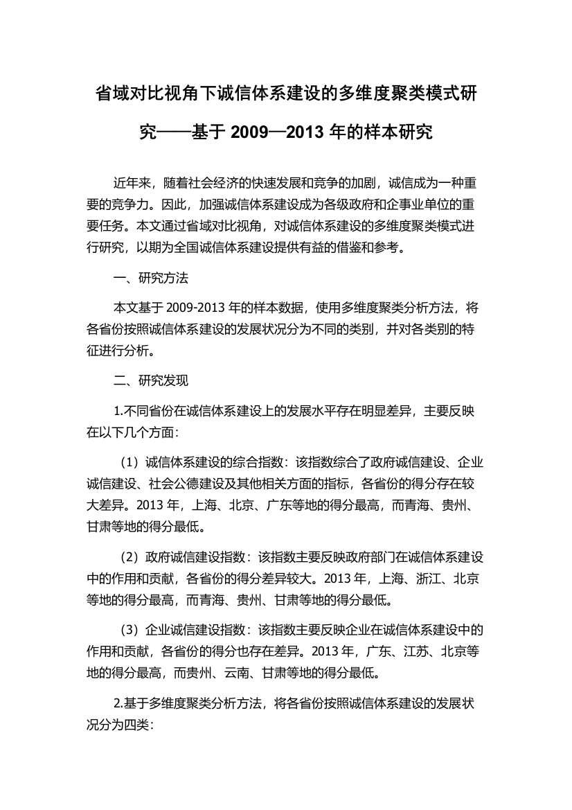 省域对比视角下诚信体系建设的多维度聚类模式研究——基于2009—2013年的样本研究