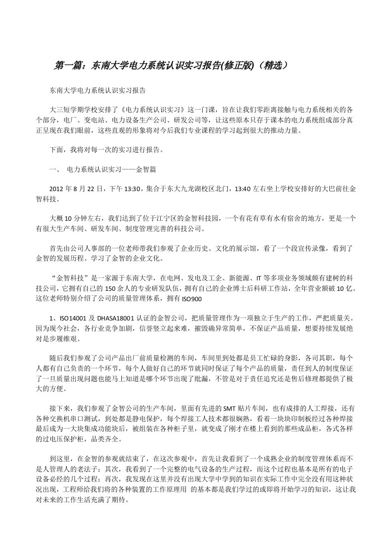 东南大学电力系统认识实习报告(修正版)（精选）[修改版]