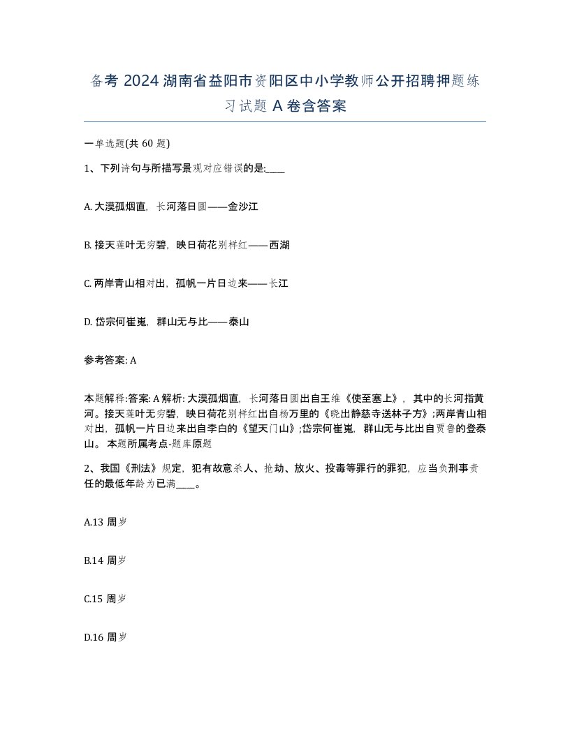 备考2024湖南省益阳市资阳区中小学教师公开招聘押题练习试题A卷含答案