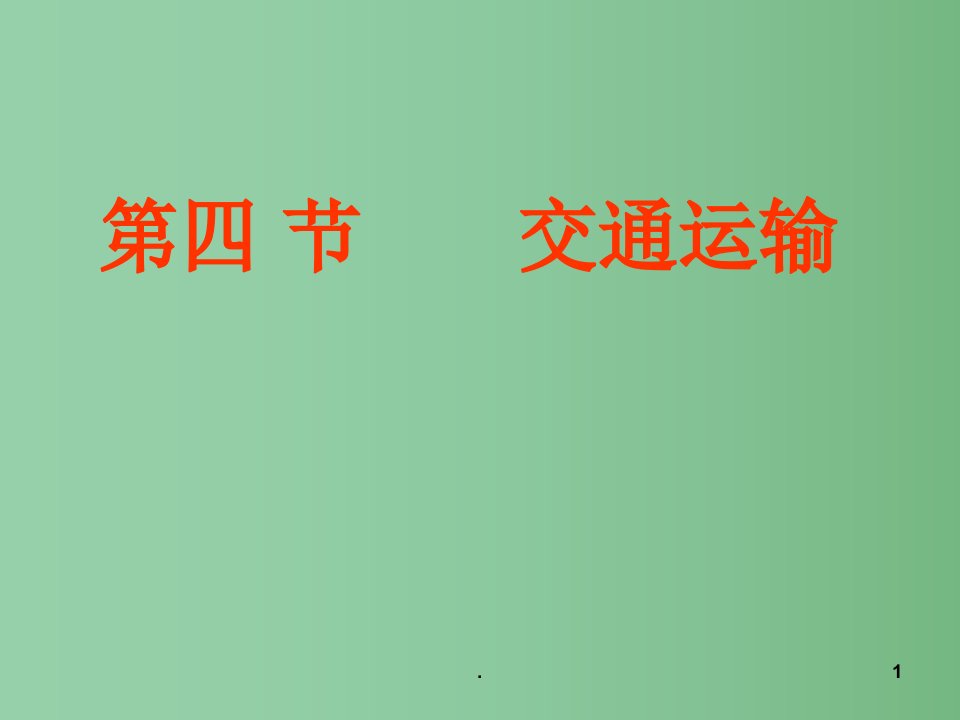 七年级地理下册