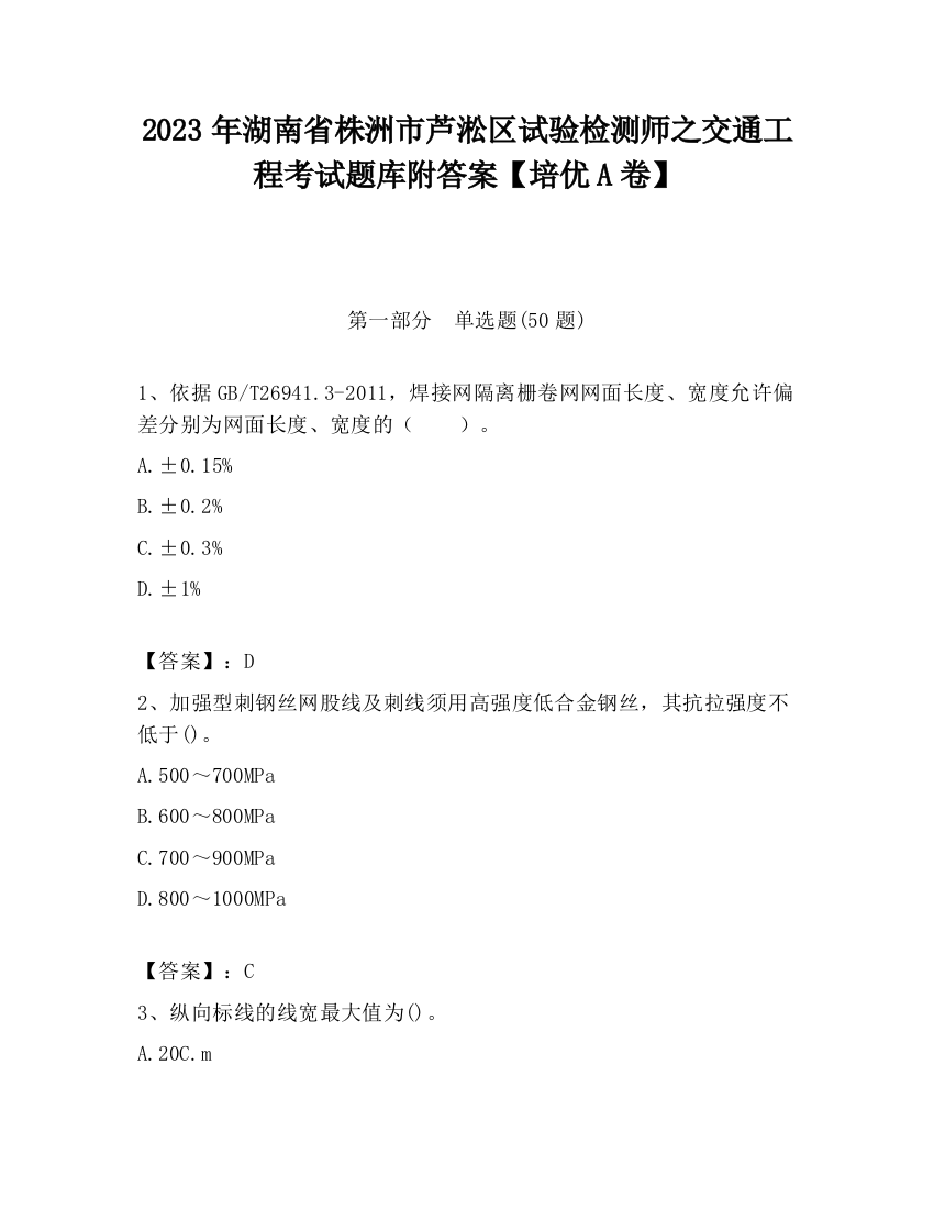 2023年湖南省株洲市芦淞区试验检测师之交通工程考试题库附答案【培优A卷】