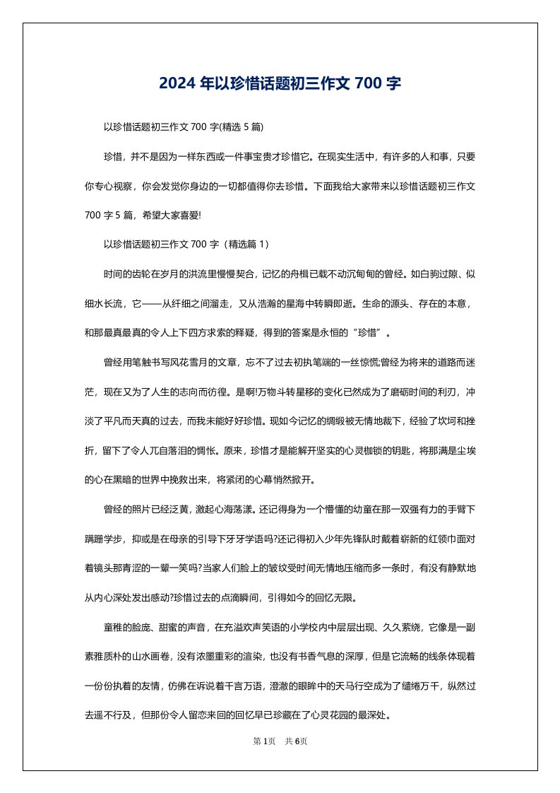 2024年以珍惜话题初三作文700字