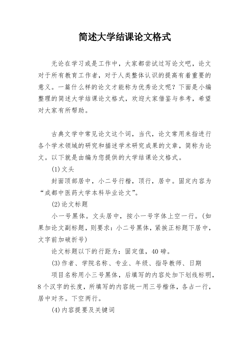 简述大学结课论文格式