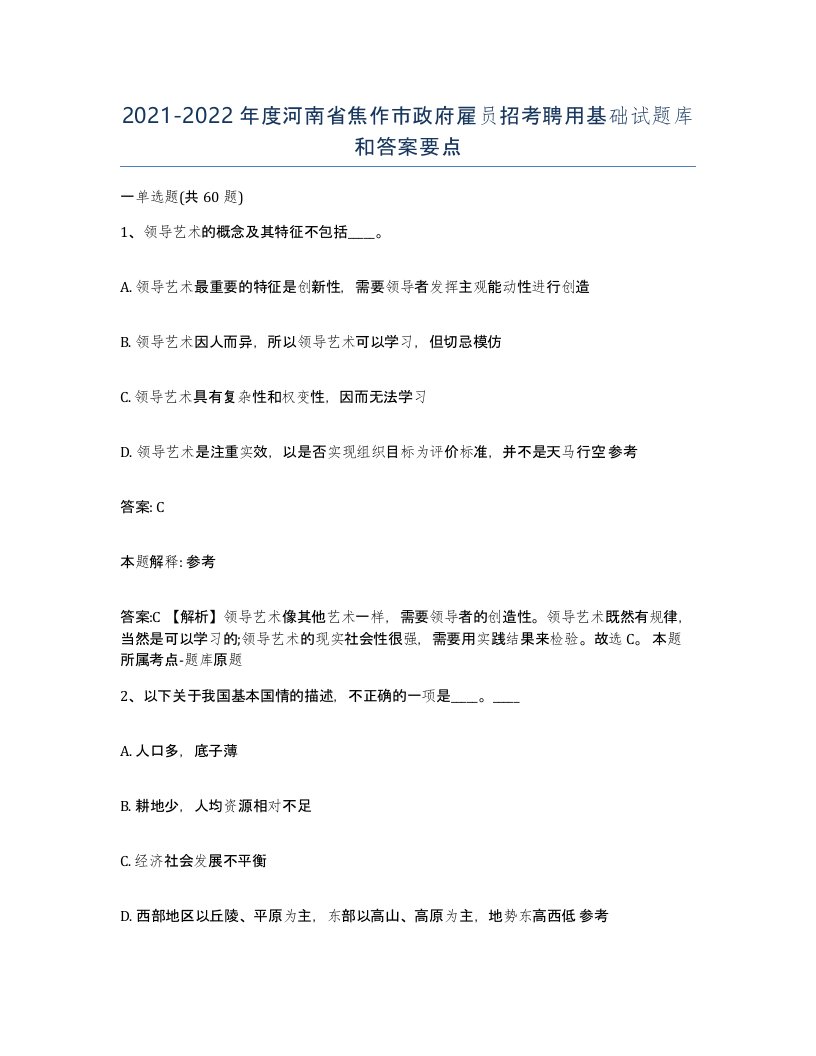 2021-2022年度河南省焦作市政府雇员招考聘用基础试题库和答案要点