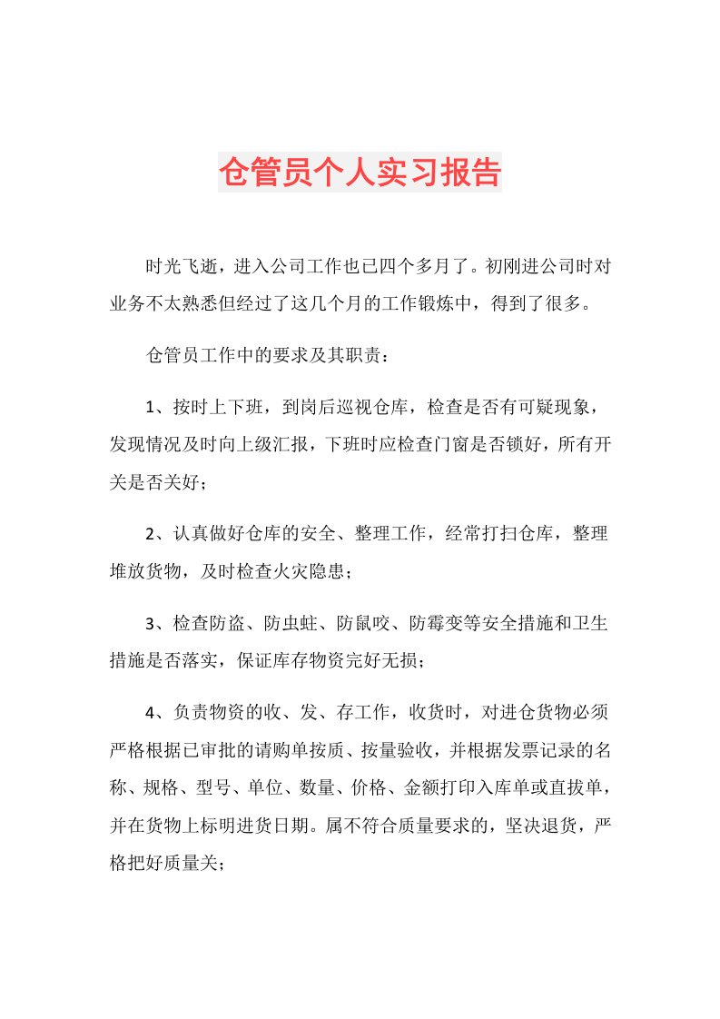 仓管员个人实习报告