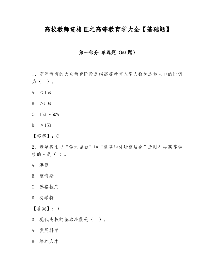 高校教师资格证之高等教育学大全【基础题】