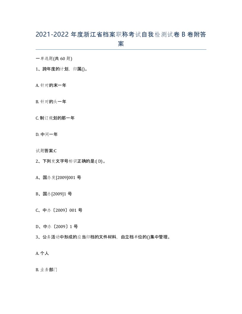 2021-2022年度浙江省档案职称考试自我检测试卷B卷附答案