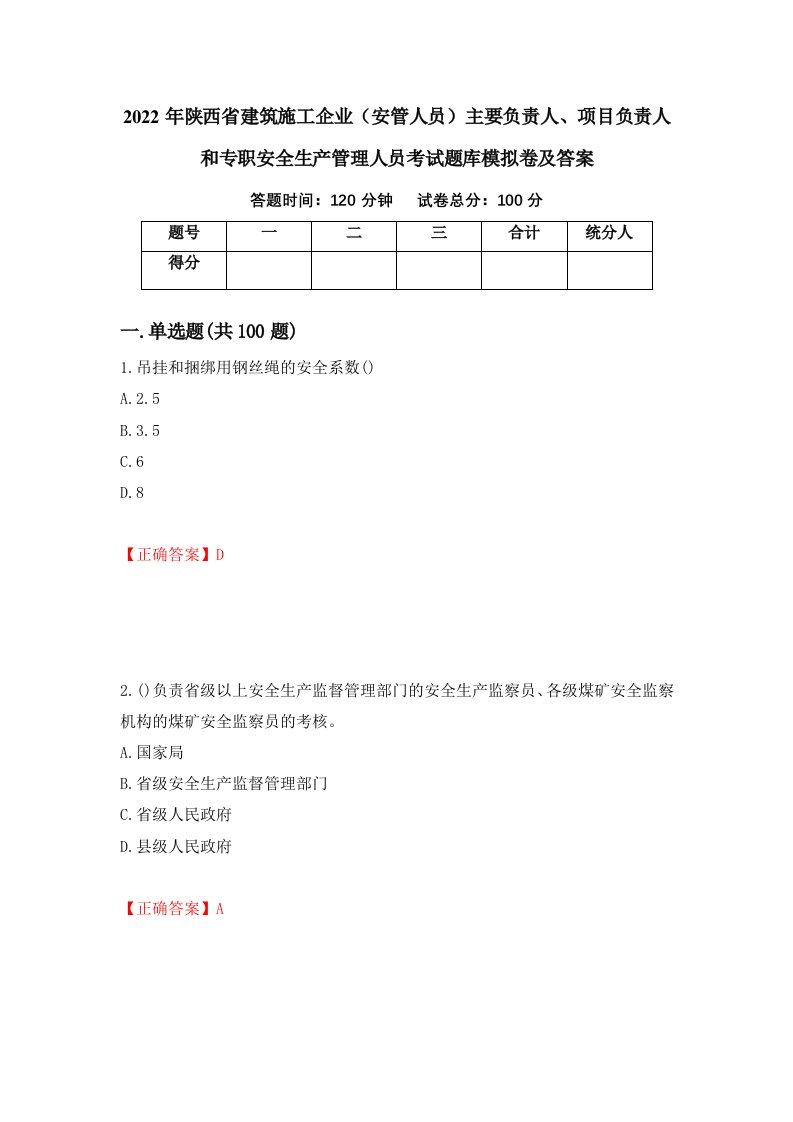 2022年陕西省建筑施工企业安管人员主要负责人项目负责人和专职安全生产管理人员考试题库模拟卷及答案67