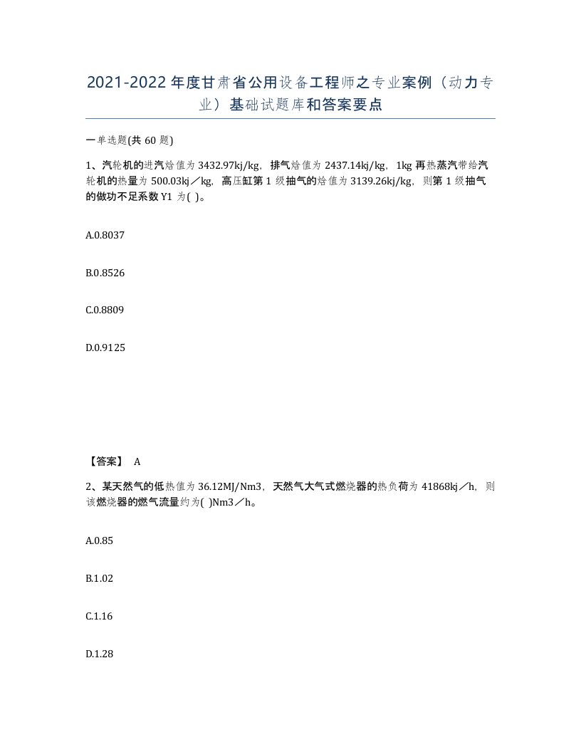 2021-2022年度甘肃省公用设备工程师之专业案例动力专业基础试题库和答案要点