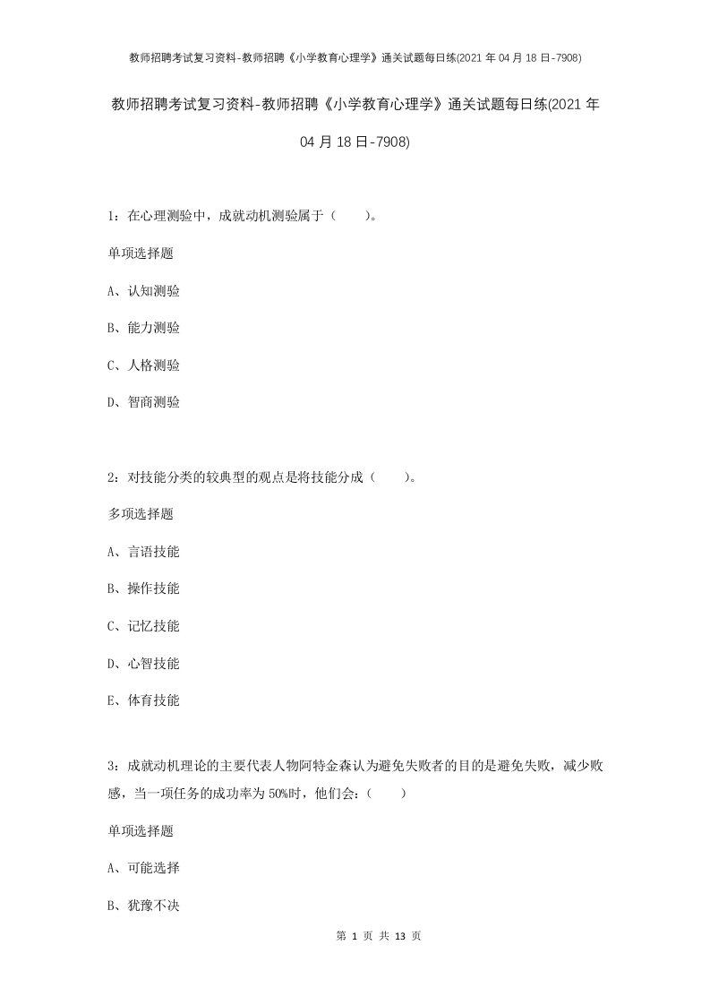 教师招聘考试复习资料-教师招聘小学教育心理学通关试题每日练2021年04月18日-7908