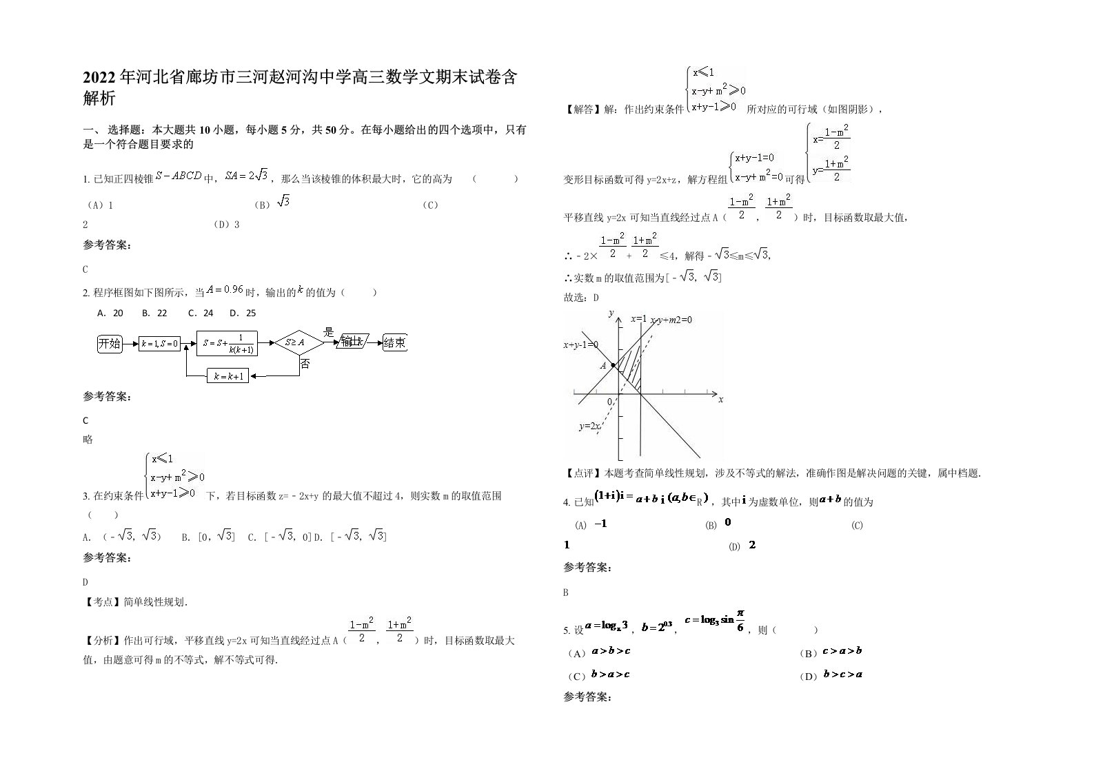 2022年河北省廊坊市三河赵河沟中学高三数学文期末试卷含解析